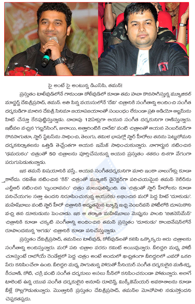musical war in between dsp and s.s.tamman,tamman vs devi sriprasad,  musical war in between dsp and s.s.tamman, tamman vs devi sriprasad, 